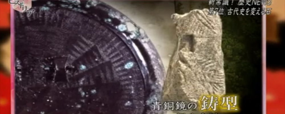 最古の多鈕鏡鋳型が奴国の遺跡から発見