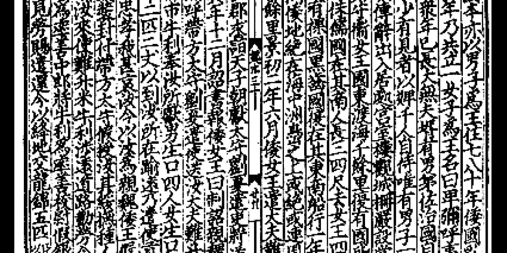 魏志倭人伝を読む（原文-読み下し文-現代語訳）『三国志』魏書東夷伝倭人条