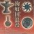 狗奴国の考古学「弥生時代の鉄器は熊本がNo.1」